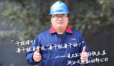 张立显:“要干就要干成，要干就要干好！”